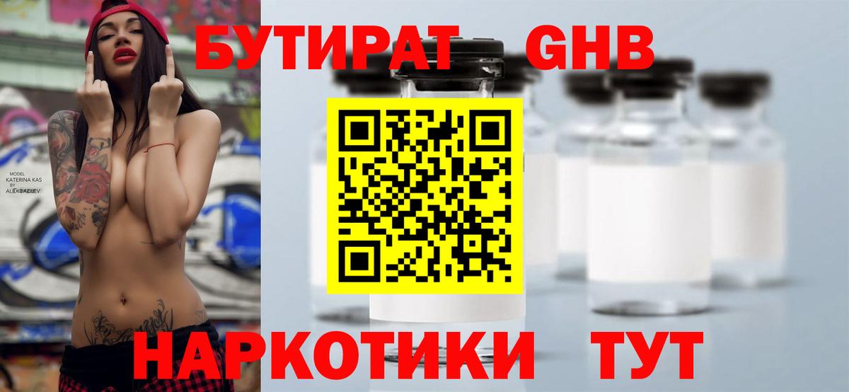 БУТИРАТ оксибутират Чистополь
