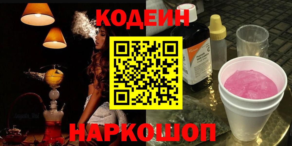 Кодеин Purple Drank Чистополь
